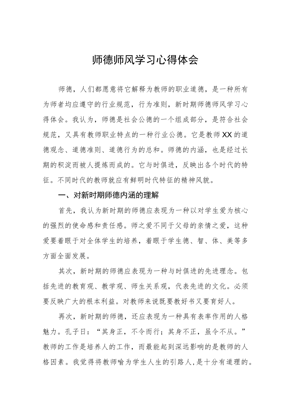 中小学老师师德师风学习心得体会四篇.docx_第1页