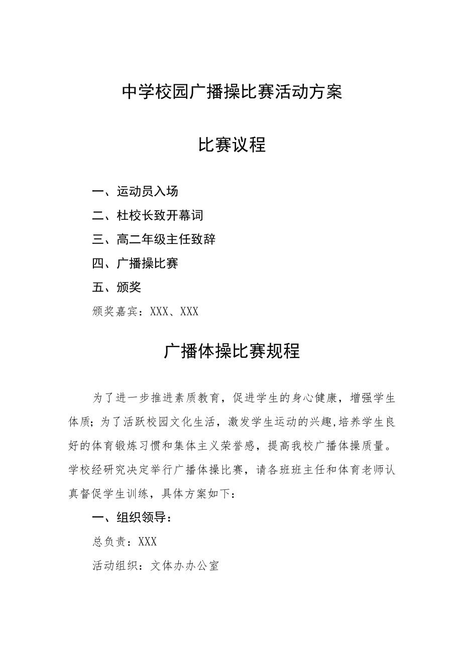 中学校园广播操比赛活动方案.docx_第1页