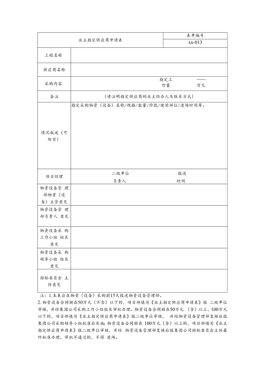 业主指定供应商申请表.docx_第1页