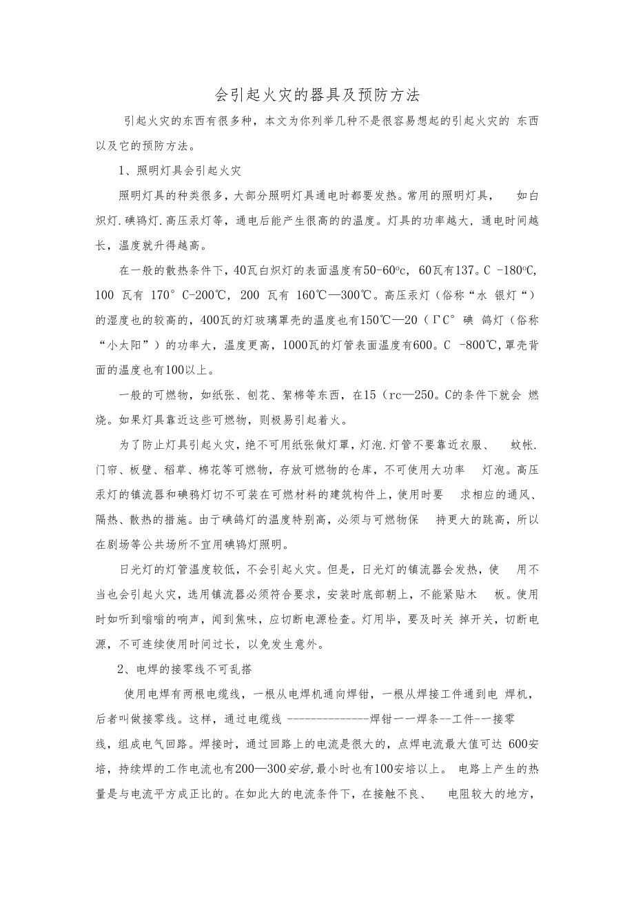 会引起火灾的器具及预防方法.docx_第1页