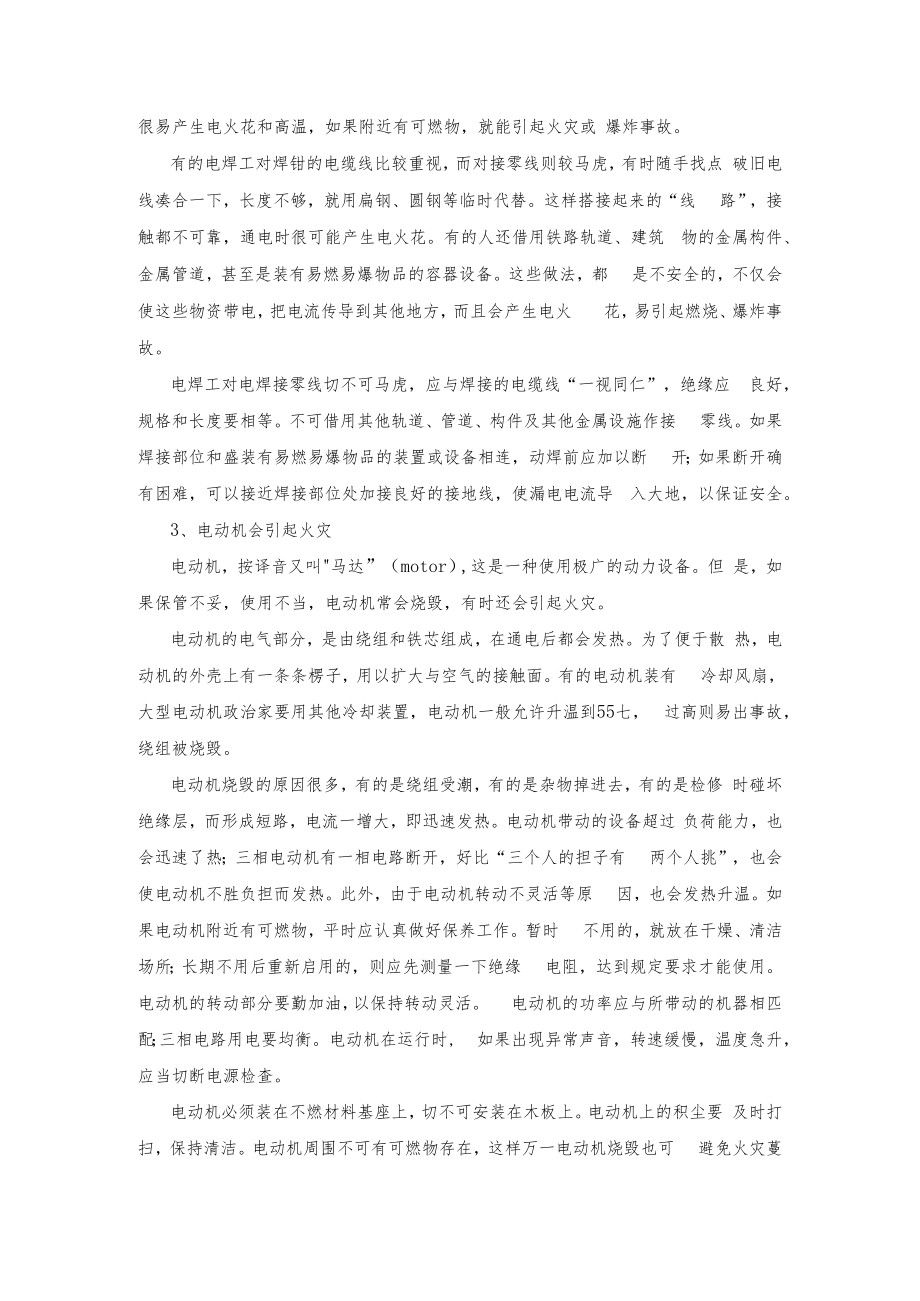 会引起火灾的器具及预防方法.docx_第2页