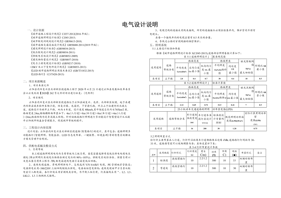 内环复兴至北部新区段道路工程电气设计说明.docx_第1页