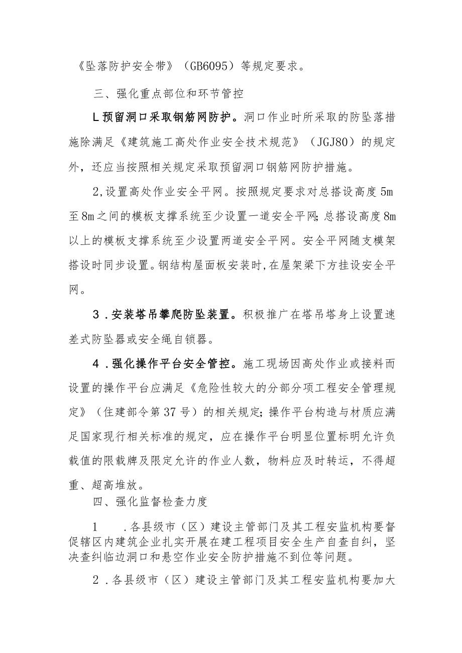 关于进一步加强房屋市政工程高处坠落事故防范工作的通知.docx_第2页