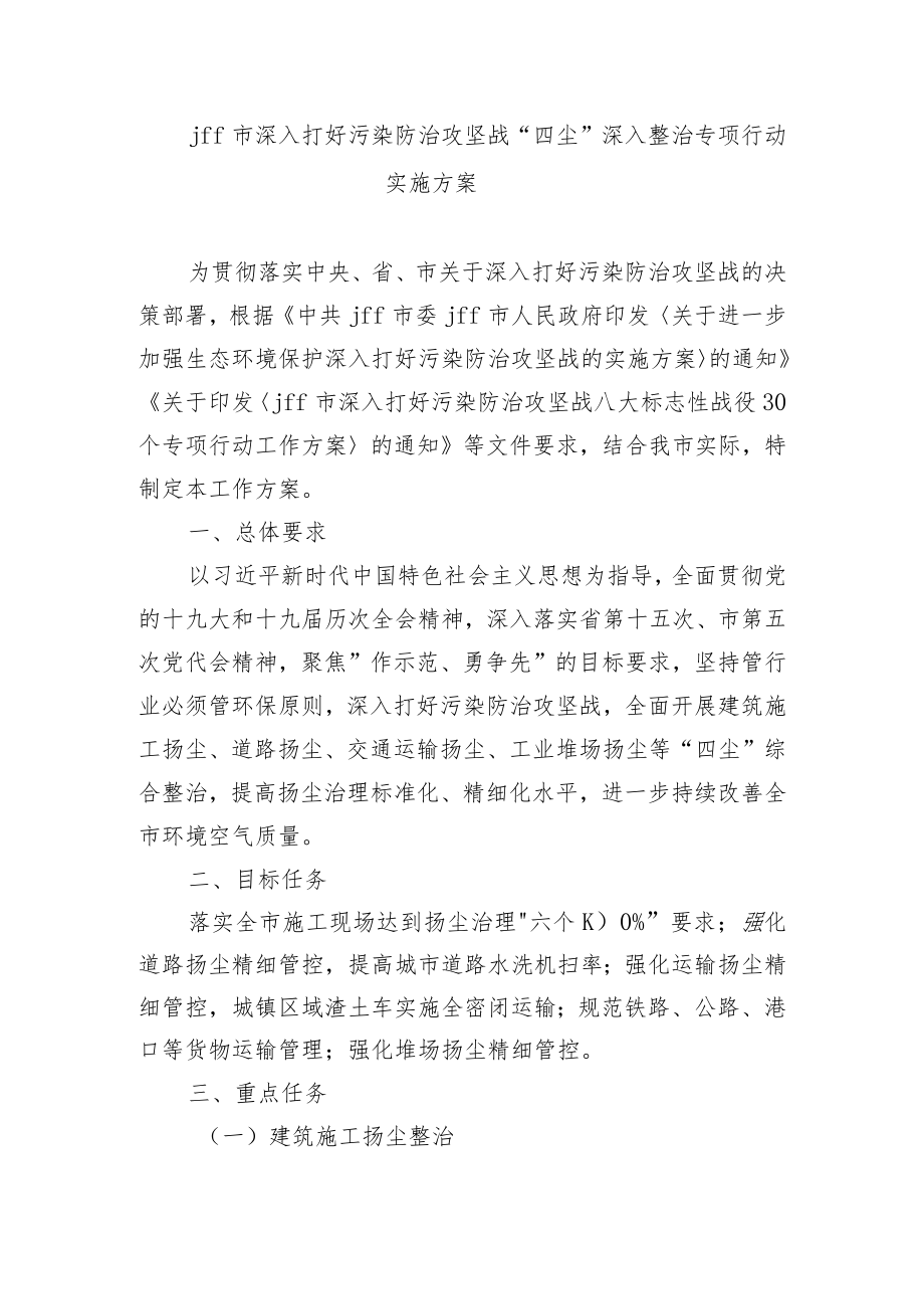 jff市深入打好污染防治攻坚战.docx_第1页