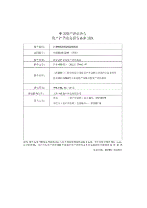 上海氯碱化工股份有限公司拟资产协议转让涉及的房地产市场价值资产评估报告.docx