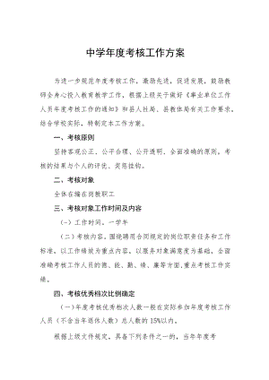 中学年度考核工作方案.docx