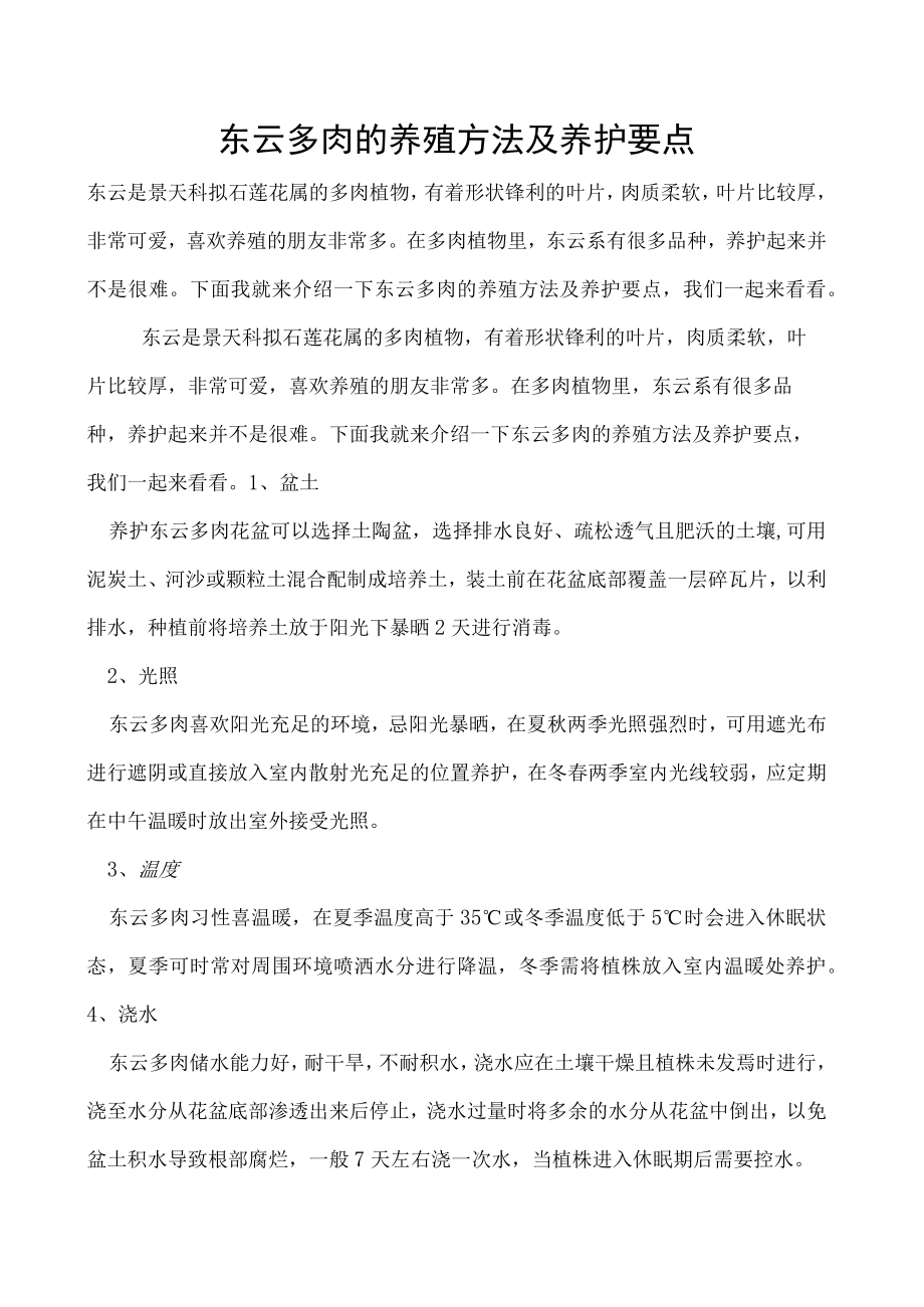 东云多肉的养殖方法及养护要点.docx_第1页