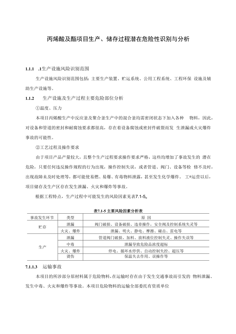 丙烯酸及酯项目生产、储存过程潜在危险性识别与分析.docx_第1页