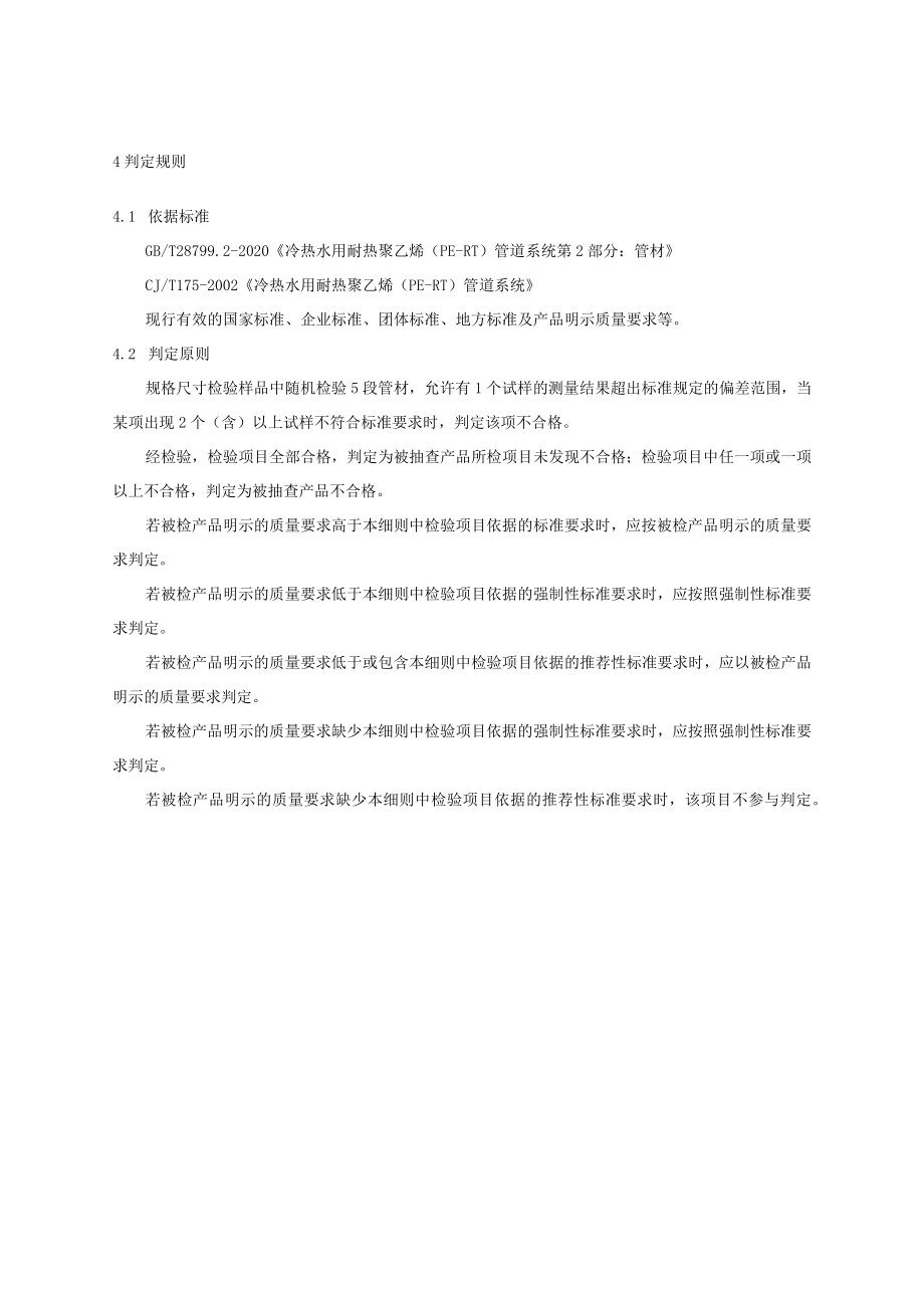 2023年河北省冷热水用耐热聚乙烯（PE-RT）管材产品质量监督抽查实施细则.docx_第2页