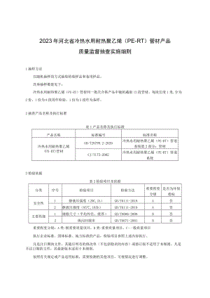 2023年河北省冷热水用耐热聚乙烯（PE-RT）管材产品质量监督抽查实施细则.docx