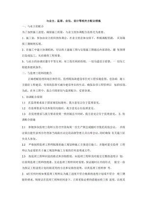 与业主、监理、总包、设计等相关方配合措施.docx