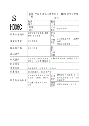 中国石油化工集团公司HSE绩效考核管理规定.docx