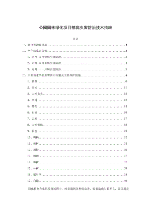 公园园林绿化项目部病虫害防治技术措施.docx