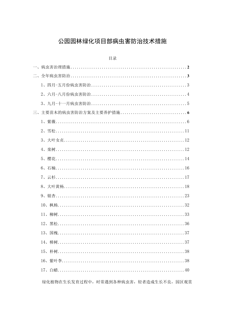 公园园林绿化项目部病虫害防治技术措施.docx_第1页