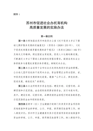 关于促进社会办托育服务高质量发展的实施办法（征求意见稿).docx