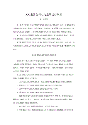 公司电力系统运行规程.docx