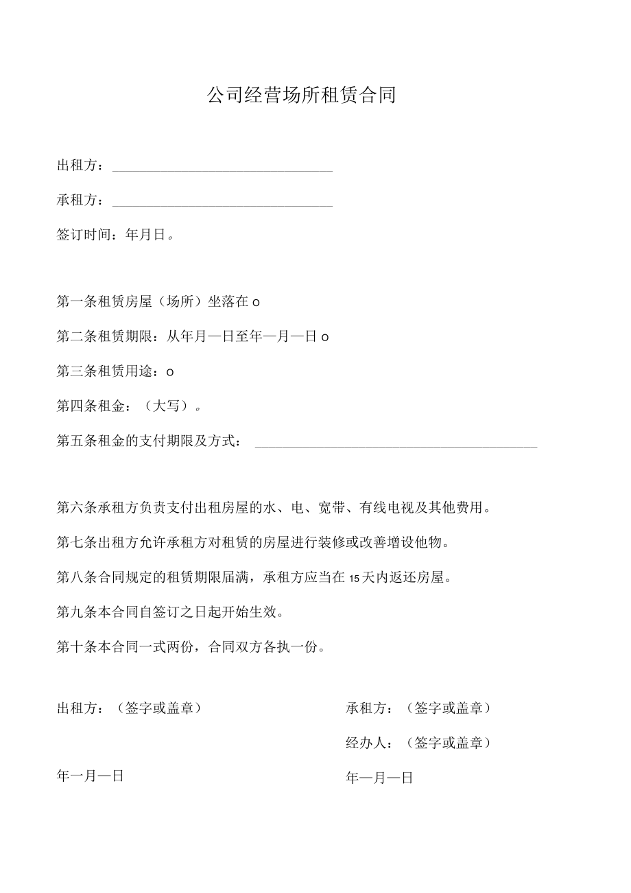 公司经营场所租赁合同模板.docx_第1页