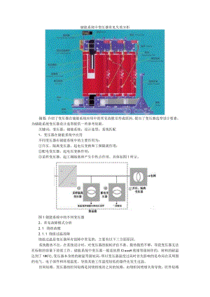 储能系统中变压器常见失效分析 附变压器故障分析与处理.docx