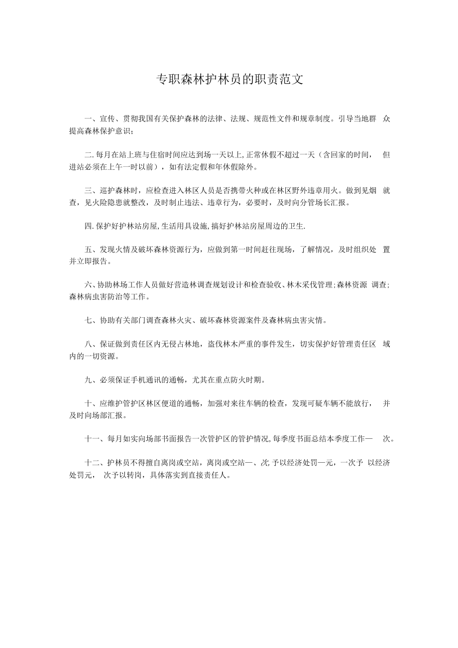 专职森林护林员的职责范文.docx_第1页