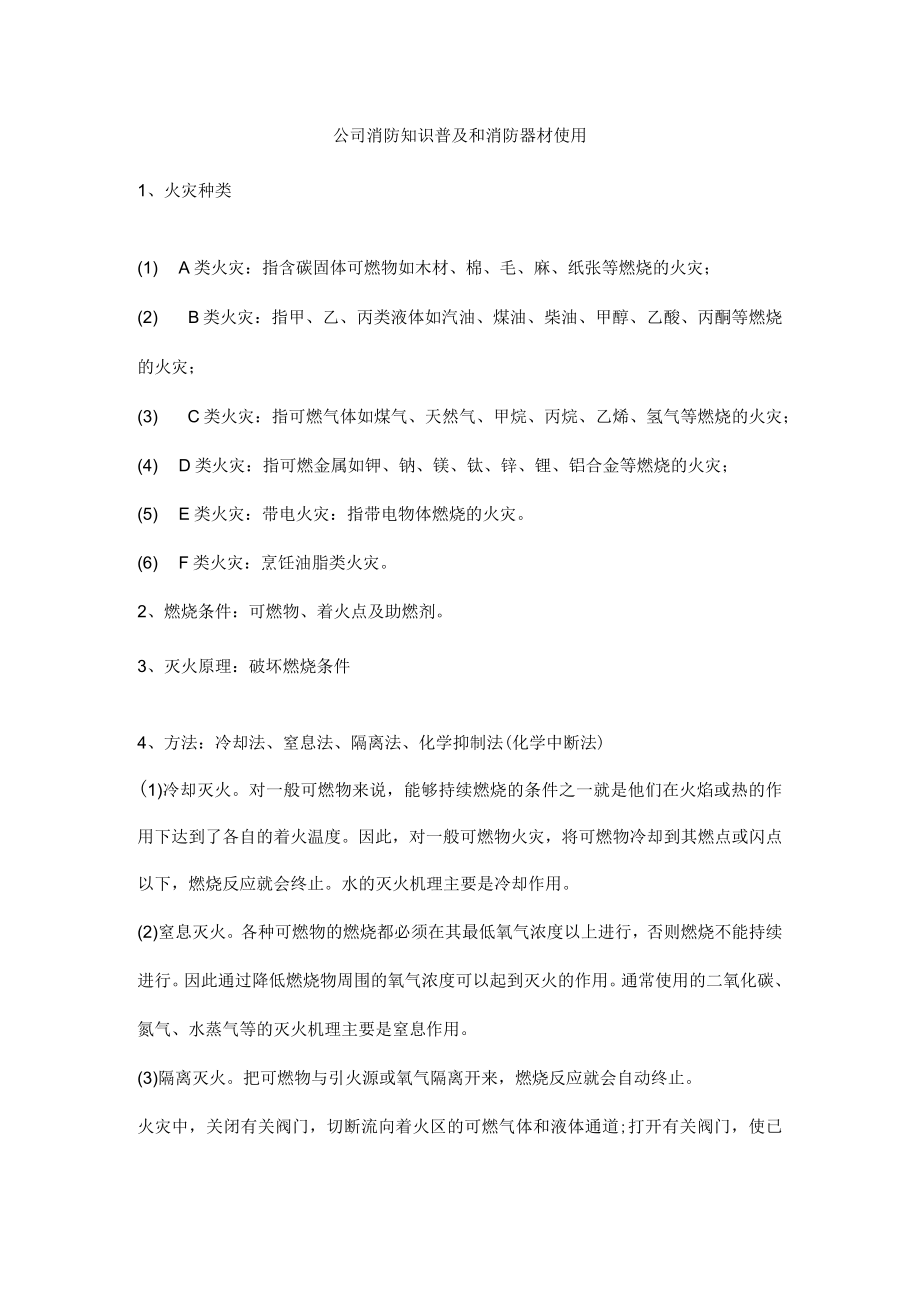 公司消防知识普及和消防器材使用.docx_第1页