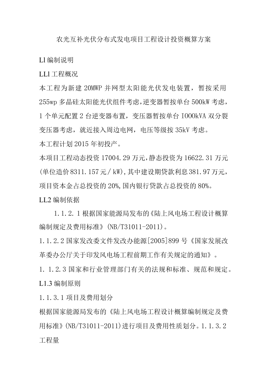 农光互补光伏分布式发电项目工程设计投资概算方案.docx_第1页