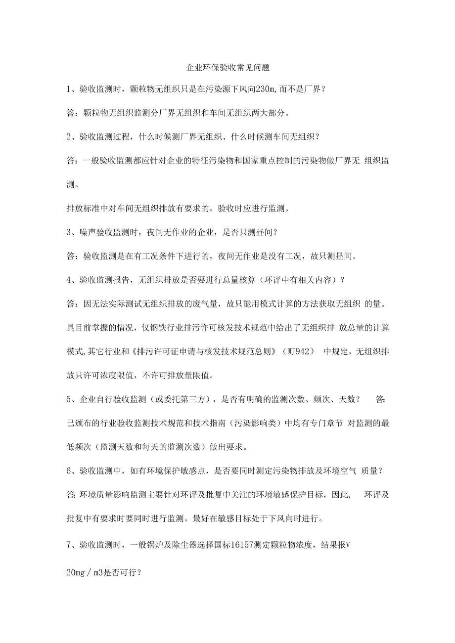 企业环保验收常见问题.docx_第1页