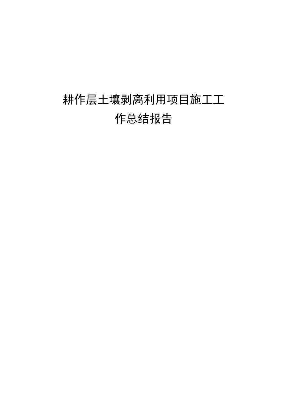 xxx耕作层土壤剥离利用工作总结报告.docx_第1页