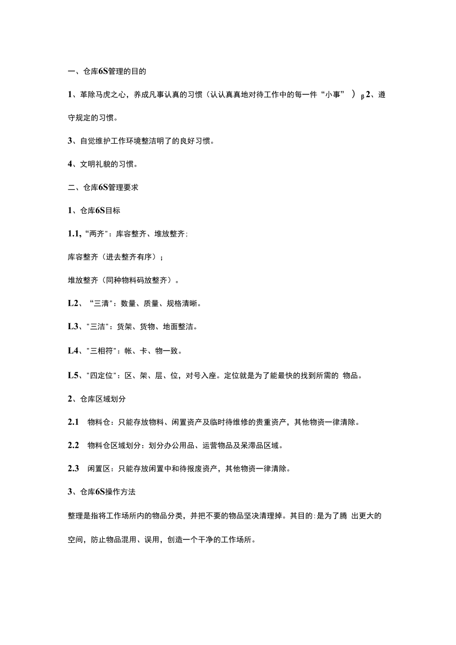 仓库6S管理内容.docx_第1页