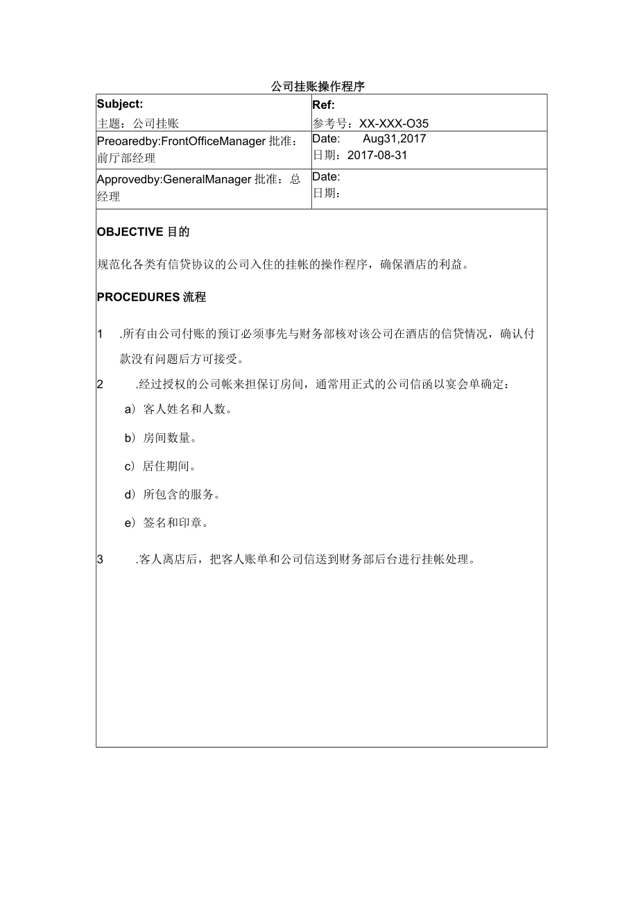 公司挂账操作程序.docx_第1页