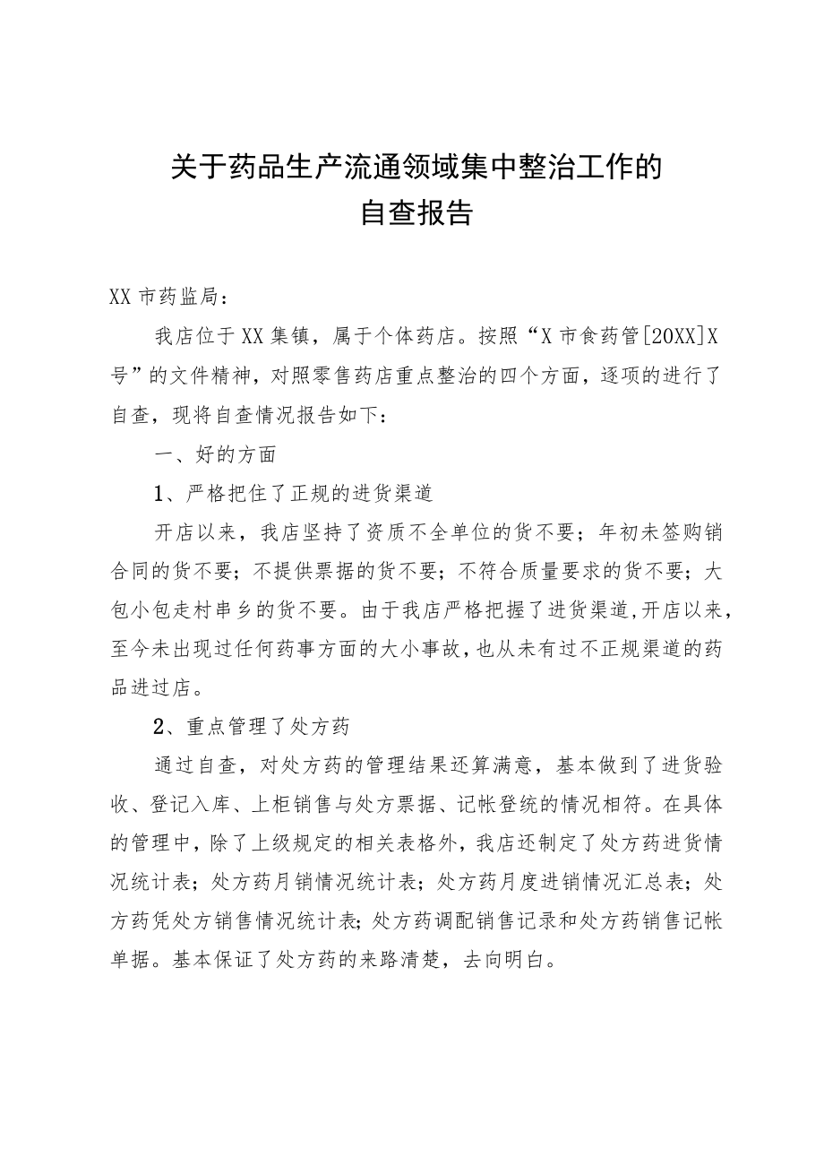 关于药品生产流通领域集中整治工作的自查报告.docx_第1页