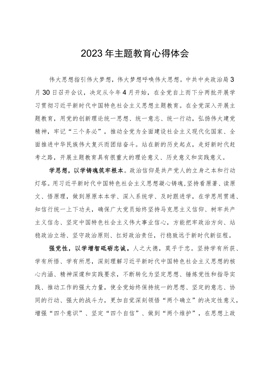 2023年主题教育心得体会四.docx_第1页