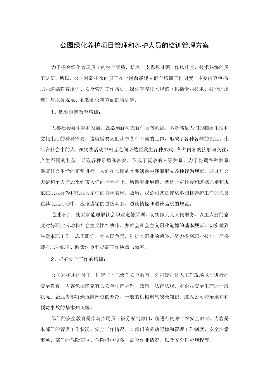 公园绿化养护项目管理和养护人员的培训管理方案.docx_第1页