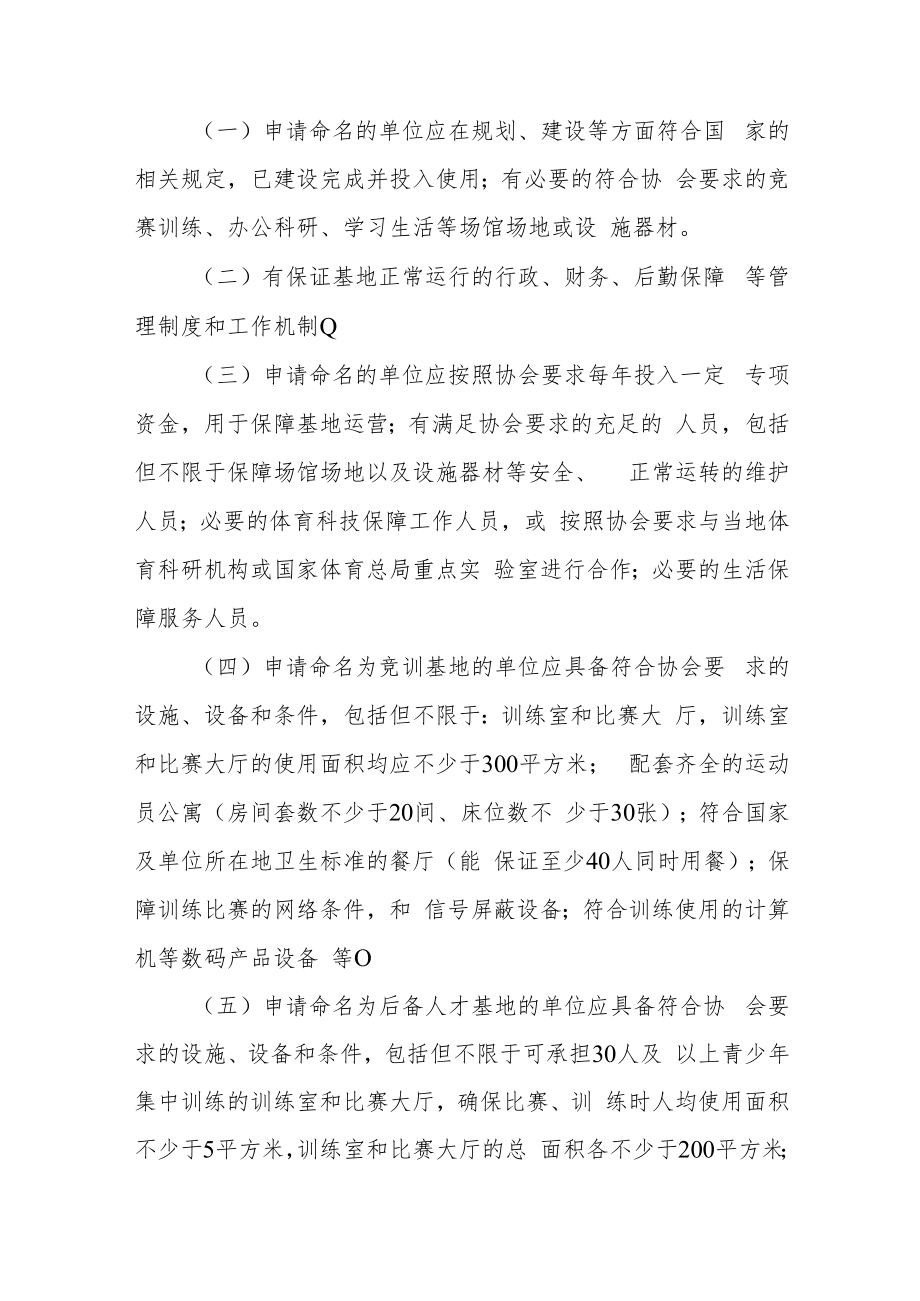 中国象棋协会训练基地管理办法.docx_第2页