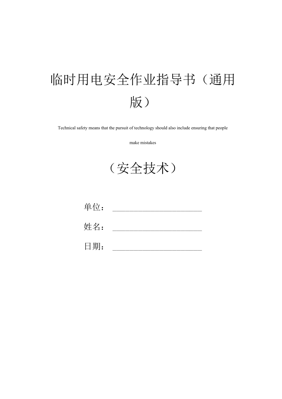 临时用电安全作业指导书(通用版).docx_第1页