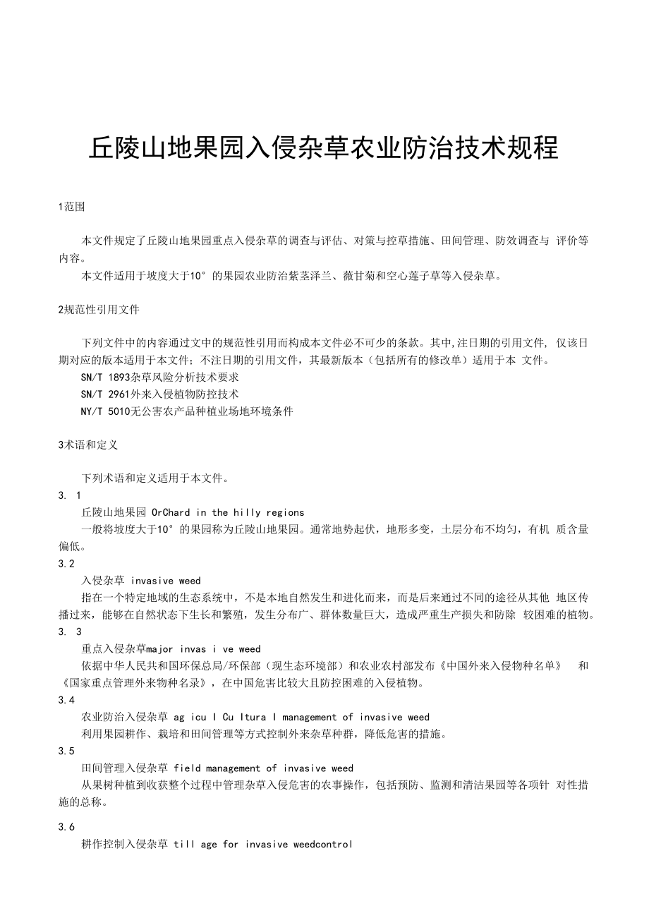 丘陵山地果园入侵杂草农业防治技术规程.docx_第3页