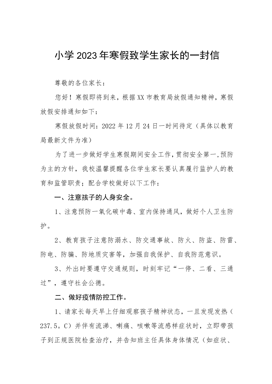 中心小学2023年寒假致家长一封信五篇范文.docx_第1页