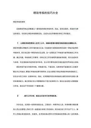 全套绩效考核的技巧大全模板.docx