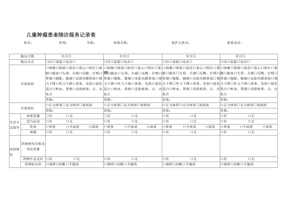 儿童肿瘤患者随访服务记录表.docx_第1页