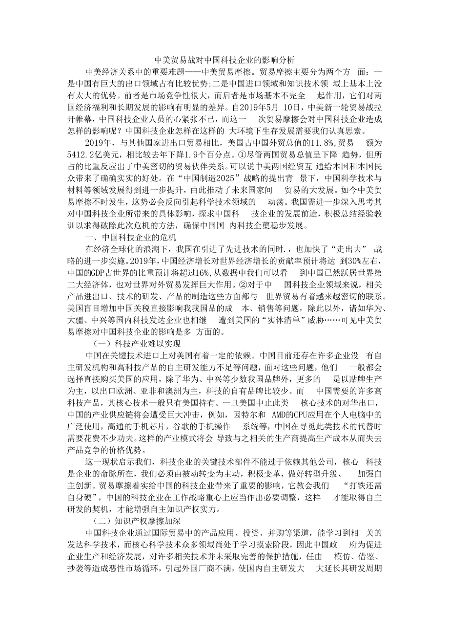 中美贸易战对中国科技企业的影响分析 附全球经济下滑对中国企业在国际市场面临的新挑战.docx_第1页