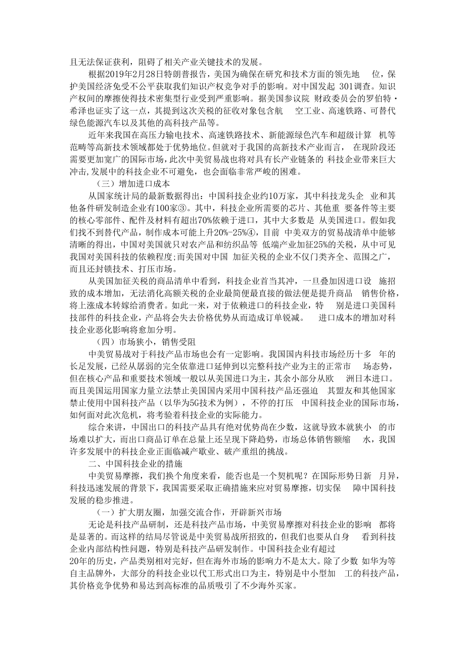 中美贸易战对中国科技企业的影响分析 附全球经济下滑对中国企业在国际市场面临的新挑战.docx_第2页