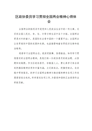 区政协委员学习贯彻全国两会精神心得体会 .docx