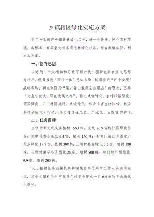 乡镇辖区绿化实施方案.docx