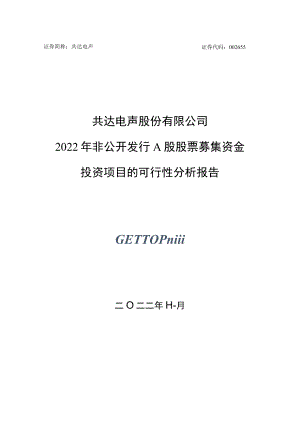 共达电声：共达电声股份有限公司非公开发行A股股票募集资金投资项目的可行性分析报告.docx