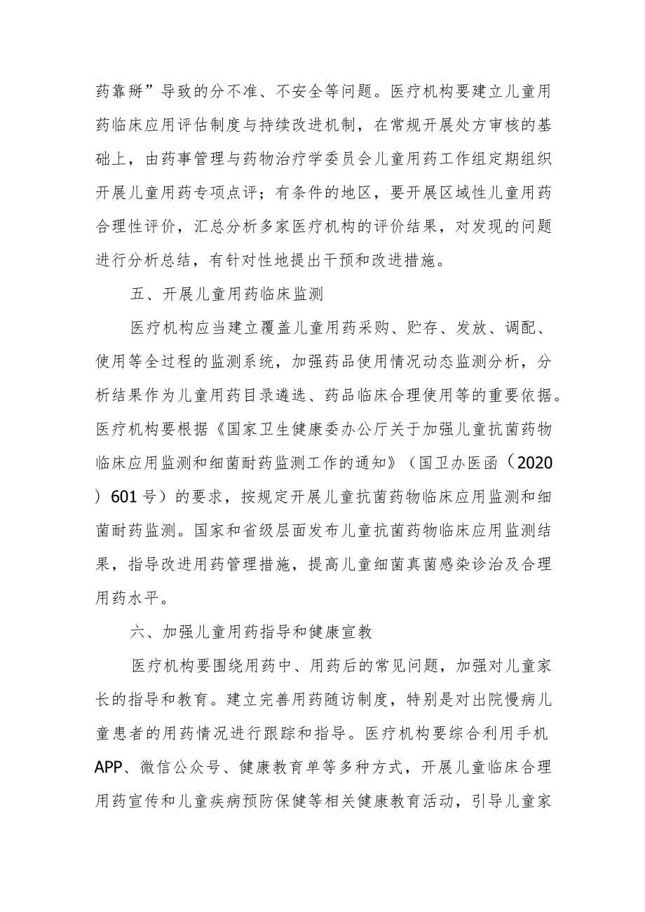 关于进一步加强儿童临床用药管理工作的通知（2023）.docx_第3页