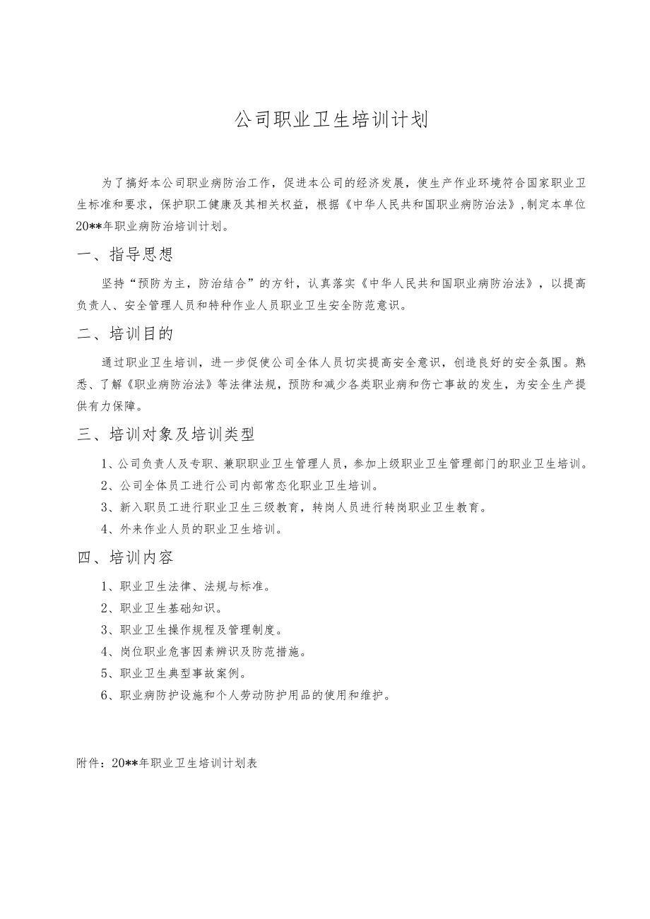 公司职业卫生培训计划.docx_第1页