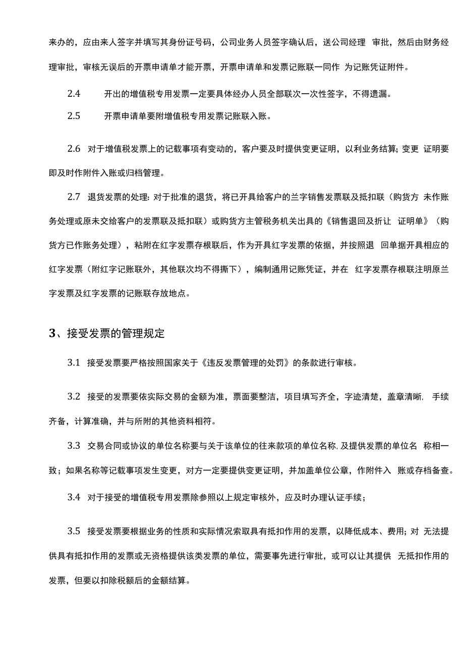 【企业税务管理系统制度流程】制度：购销发票管理制度V1 .docx_第2页