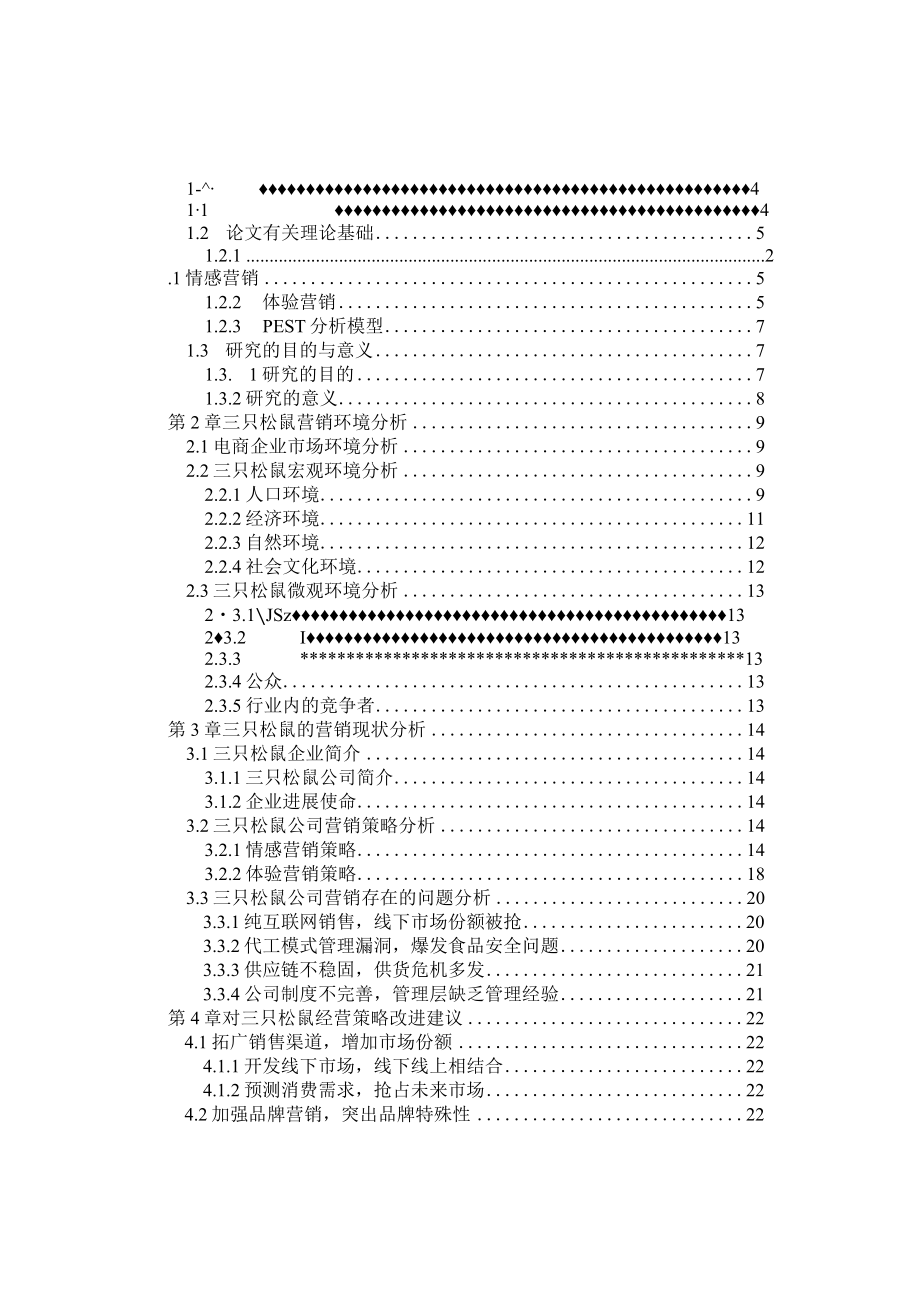 三只松鼠营销策略分析.docx_第3页