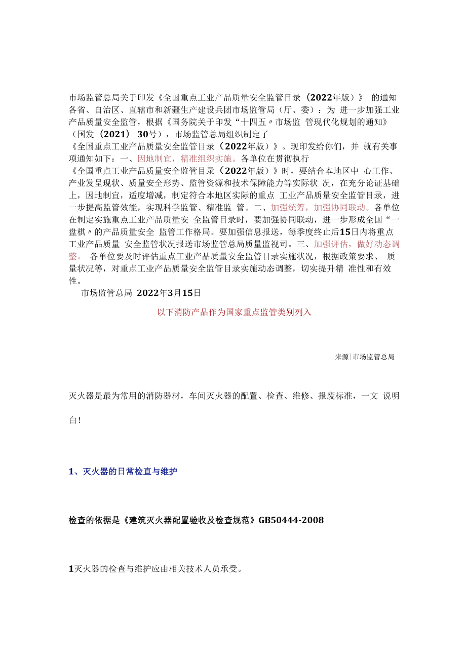 【标准】车间灭火器的配置、检查、维修报废标准解读.docx_第1页