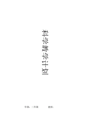 二年级上册科学教学计划.docx