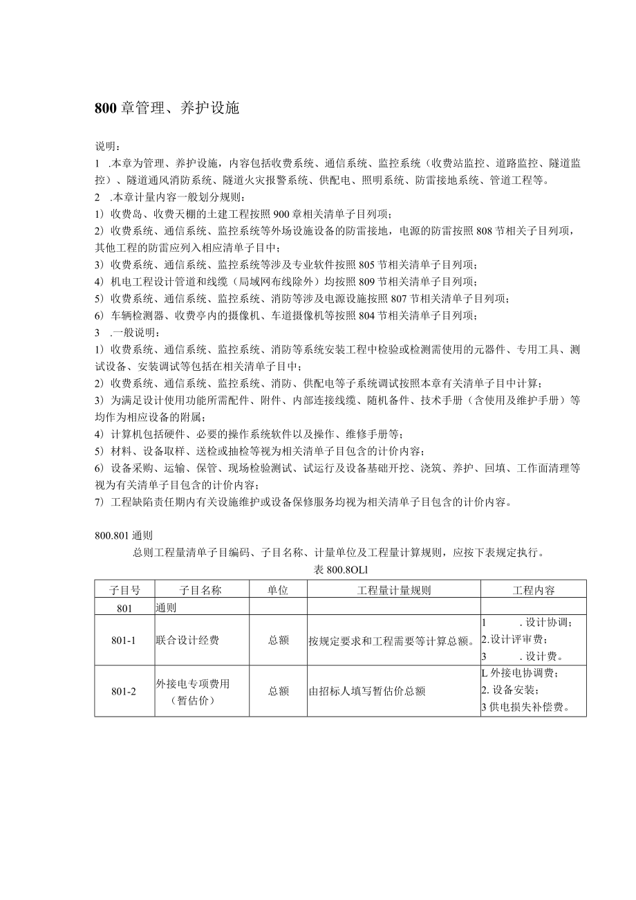 公路工程工程量清单计量规范（2019版1000-1300）.docx_第1页